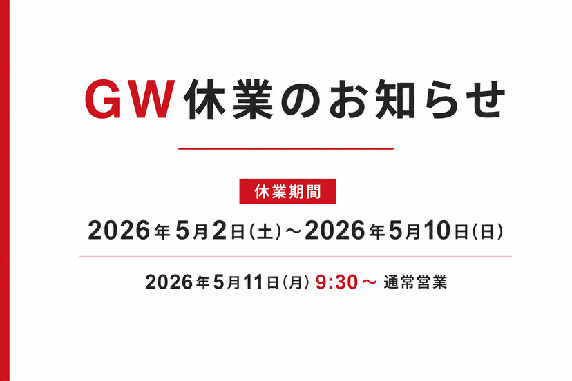 ゴールデンウィーク休業のお知らせ