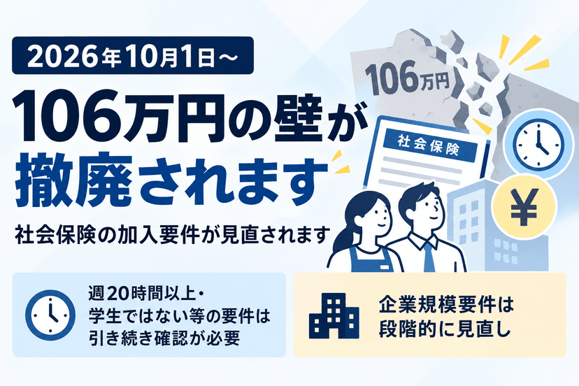 106万円の壁が撤廃されました(2026年10月1日〜)